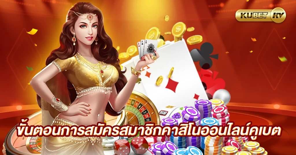 ขั้นตอนการสมัครสมาชิกคาสิโนออนไลน์คูเบต