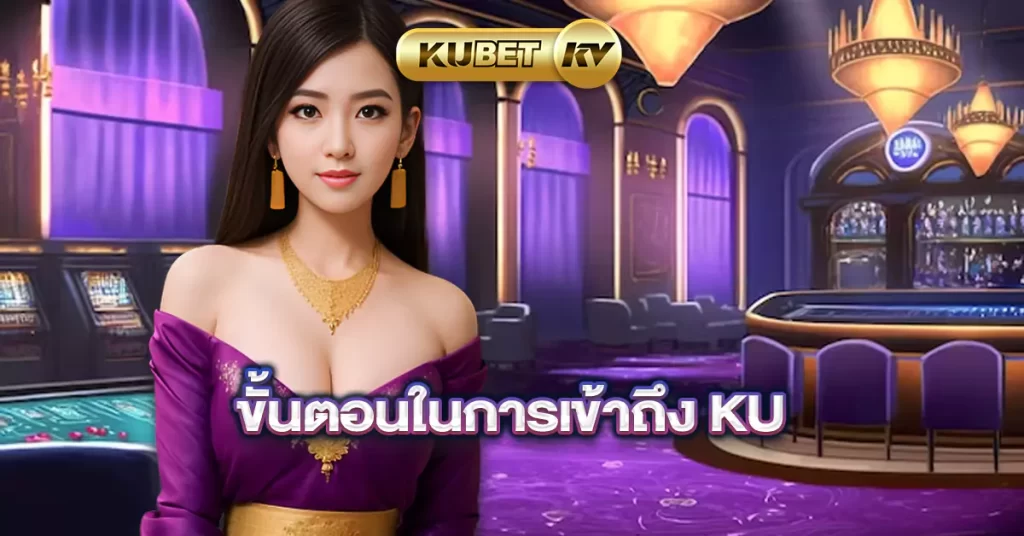 ขั้นตอนในการเข้าถึง-Ku