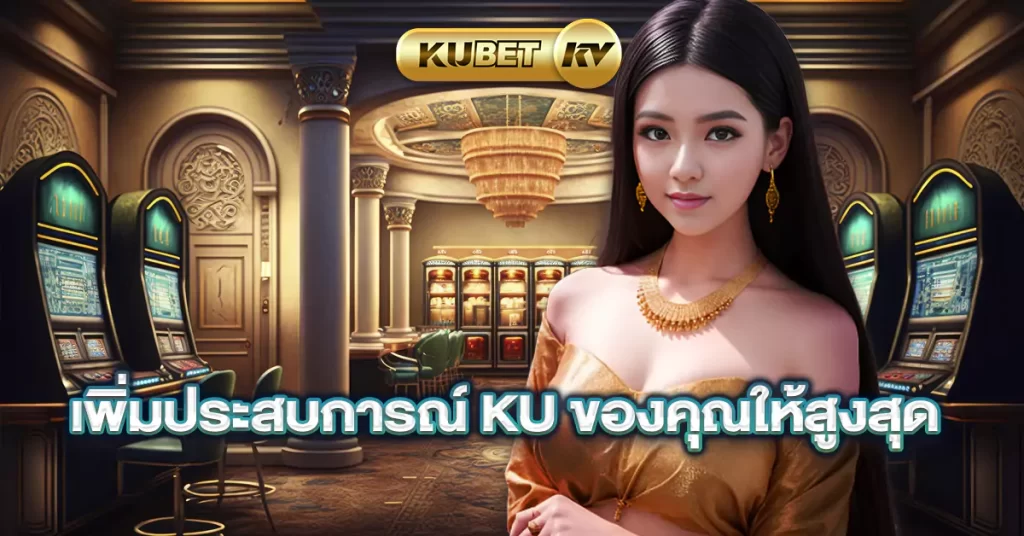 เพิ่มประสบการณ์-Ku-ของคุณให้สูงสุด