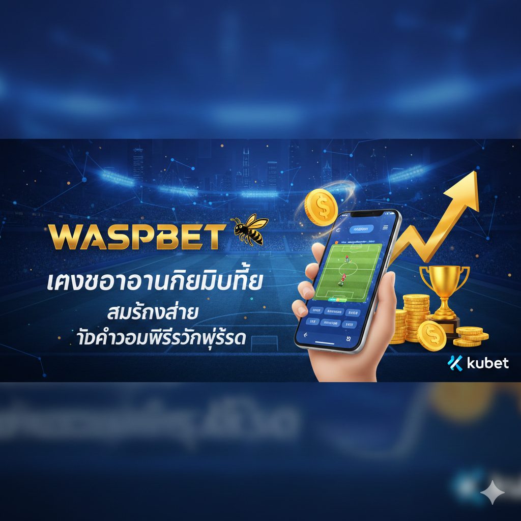 Waspbet แทงบอลออนไลน์มือถือ สมัครง่าย รับค่าคอมมิชชั่นสูงสุด