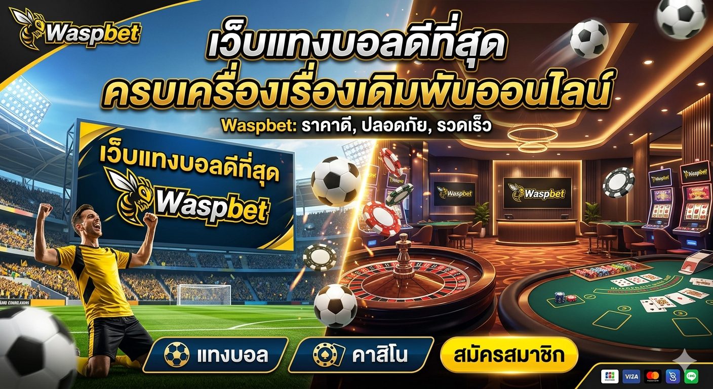 Waspbet เว็บแทงบอลดีที่สุด ครบเครื่องเรื่องเดิมพันออนไลน์