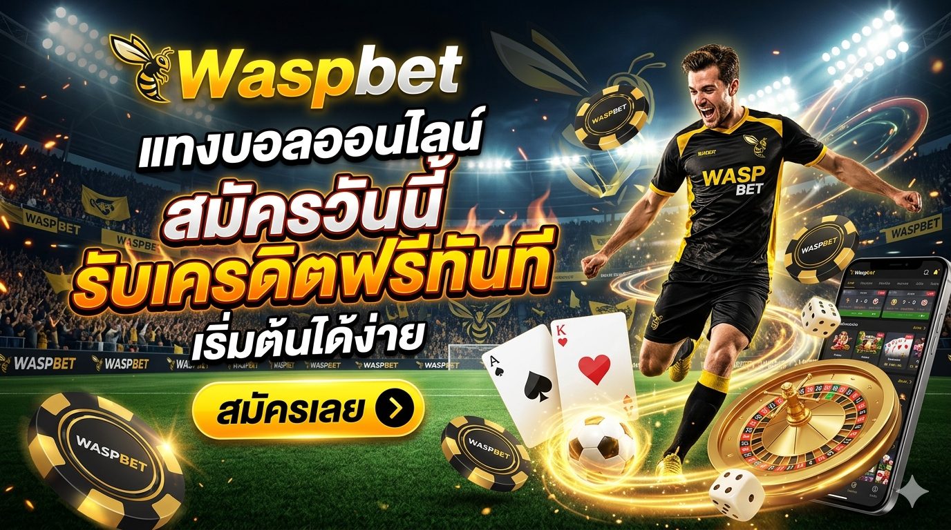 Waspbet แทงบอลออนไลน์ สมัครวันนี้ รับเครดิตฟรีทันที เริ่มต้นได้ง่าย