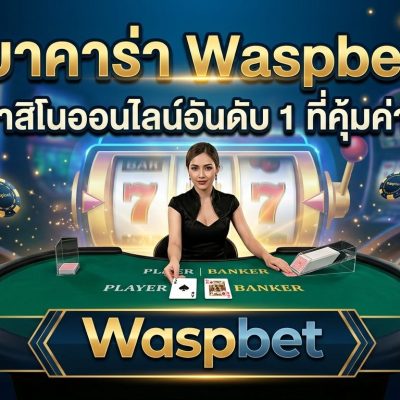 บาคาร่า Waspbet เว็บคาสิโนออนไลน์อันดับ 1 ที่คุ้มค่าที่สุด