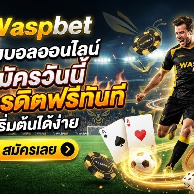 Waspbet แทงบอลออนไลน์ สมัครวันนี้ รับเครดิตฟรีทันที เริ่มต้นได้ง่าย